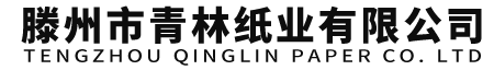 滕州市青林纸业有限公司